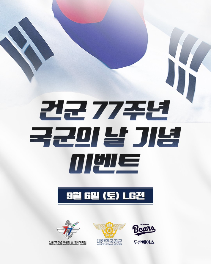 두산의 '건군 77주년 국군의 날 맞이 시구·시타' 행사 홍보 포스터. 두산 제공