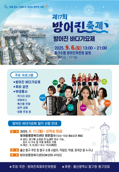 제17회 방어진축제가 6일 오후 5시 울산 동구 방어동 수협방어진위판장 일대에서 열린다. 울산 동구청 제공