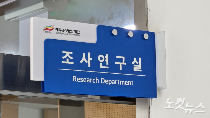 제주4·3평화재단 조사연구실. 고상현 기자