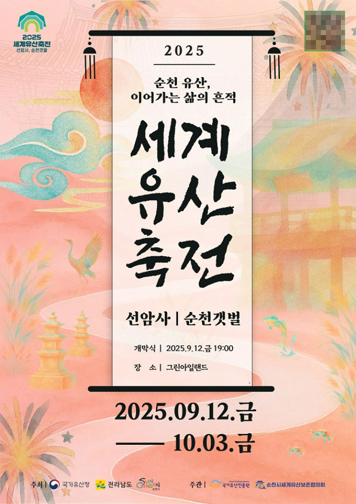 2025 세계유산축전-선암사, 순천갯벌 홍보물. 순천시 제공