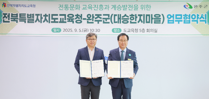 유정기 전북교육감 권한대행과 유희태 완주군수(왼쪽부터)는 5일 도교육청 회의실에서 '전통문화 교육진흥과 계승 발전을 위한 업무협약'을 체결했다. 전북교육청 제공