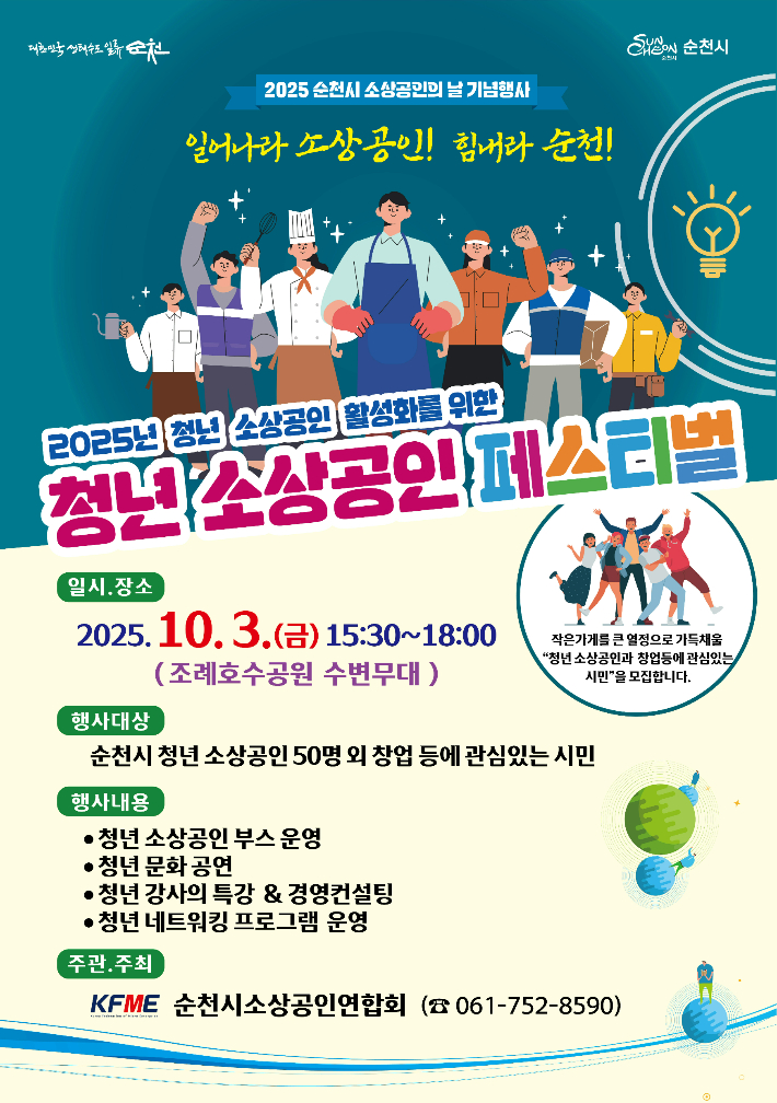 '2025 순천 청년 소상공인 페스티벌' 홍보물.  순천시 소상공인연합회 제공