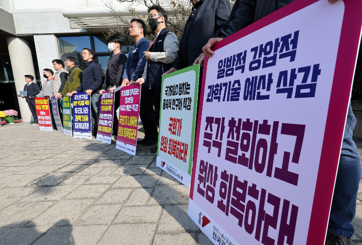 노동조합 관계자들이 R＆D 예산 삭감 등에 항의하는 팻말을 들고 있다. 연합뉴스