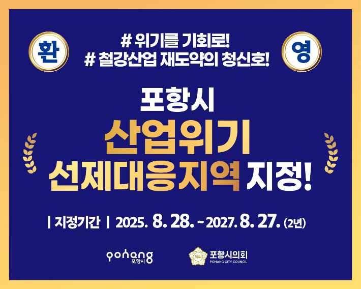 포항시, 산업위기선제대응지역 지정 홍보 카드. 포항시 제공