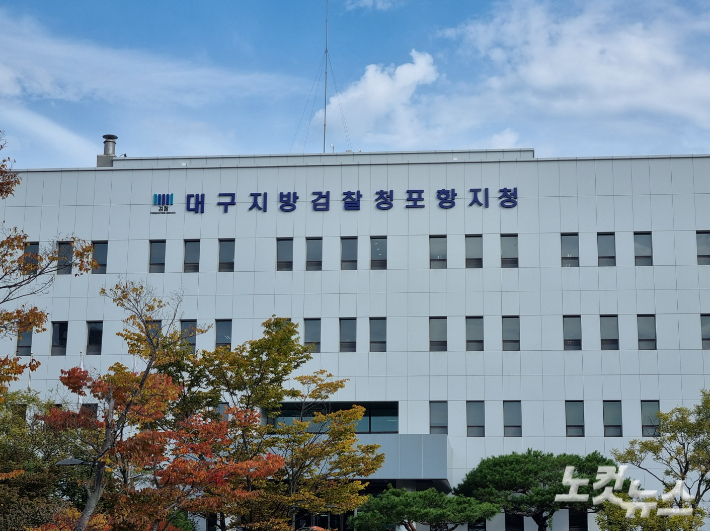 대구지검 포항지청. 김대기 기자