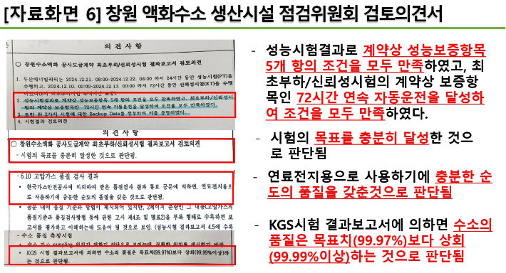 창원 액화수소 생산시설. 성능검사의견서. 박해정 의원 제공