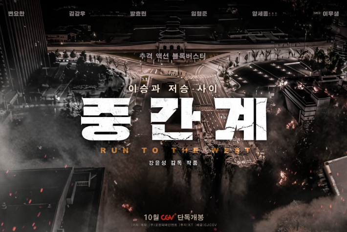 영화 '중간계' 런칭 포스터. CJ CGV㈜ 제공