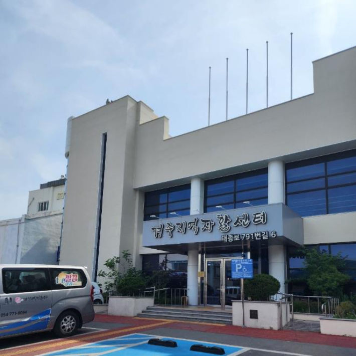 경주지역자활센터 전경. 경주시 제공