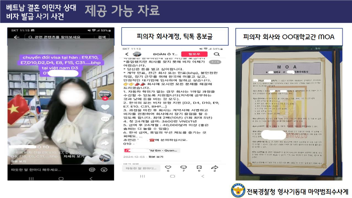 베트남 결혼 이민자 상대 비자 발급 홍보글. 전북경찰청 제공