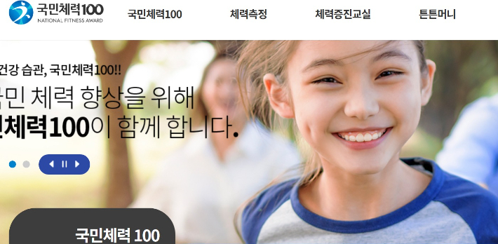 대국민 무상 스포츠 복지 서비스인 '국민체력 100' 홈페이지. 홈페이지 대문 캡처