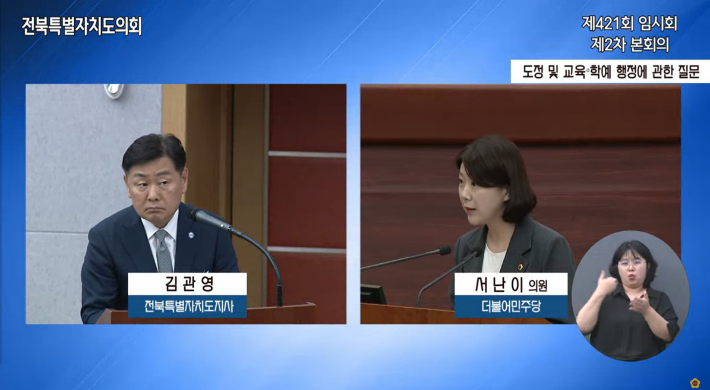 서난이 전북도의원이 8일 제421회 임시회 2차 본회의에서 도정질문을 하고 있다. 전북도의회 유튜브 캡처