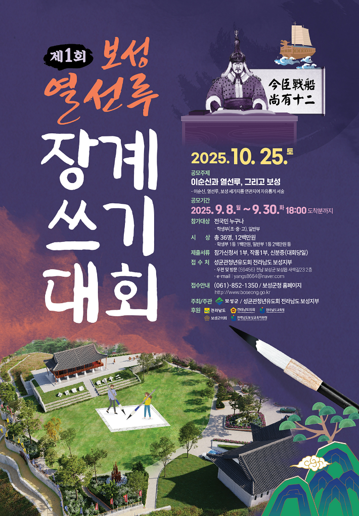  '제1회 보성 열선루 장계쓰기 대회' 안내문. 보성군 제공
