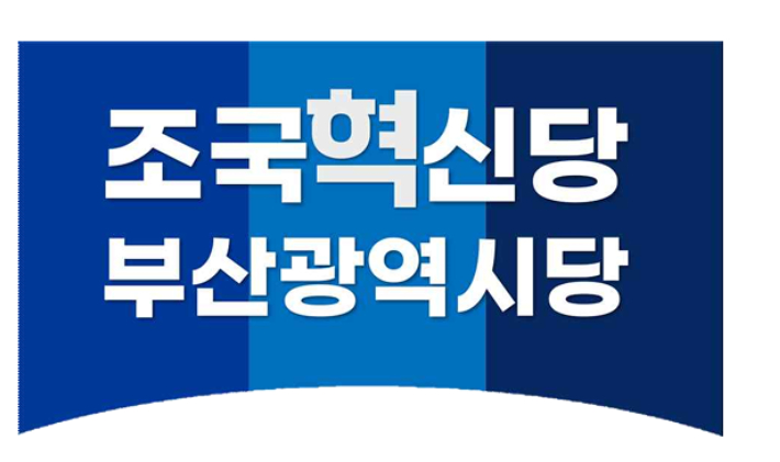 조국혁신당 부산시당 제공