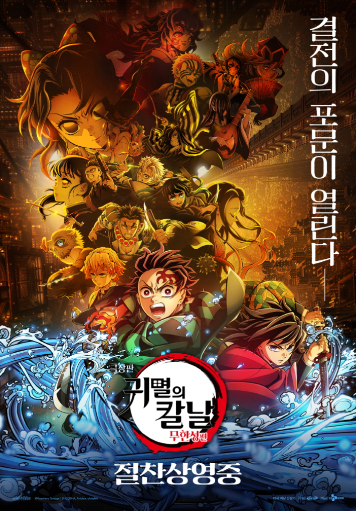 애니메이션 '극장판 귀멸의 칼날: 무한성편' 포스터. CJ ENM 제공