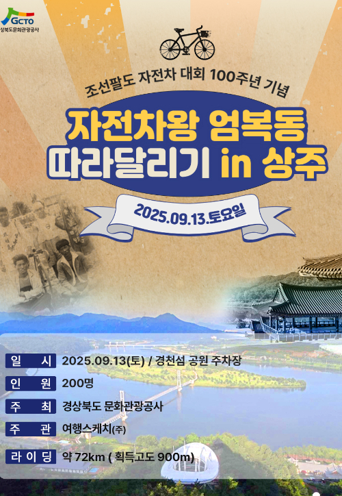 조선팔도자전차대회 포스터. 경북문화관광공사 제공