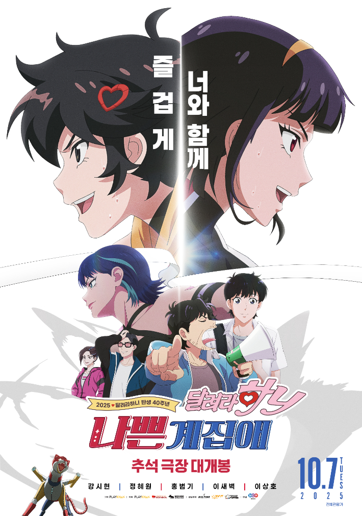 애니메이션 '나쁜계집애: 달려라 하니' 메인 포스터. NEW 제공