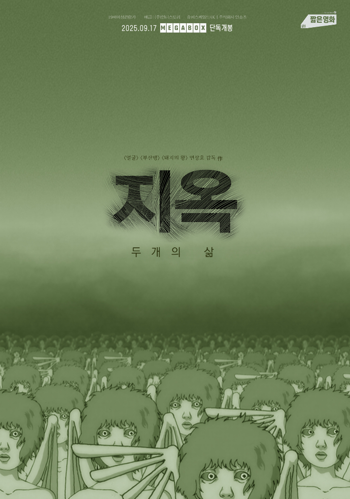 영화 '지옥: 두개의 삶' 포스터. 메가박스 제공
