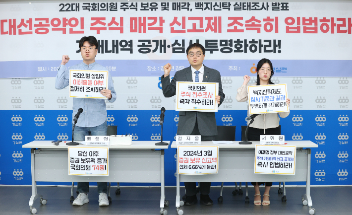 경제정의실천시민연합 관계자들이 9일 서울 종로구 경실련에서 열린 '22대 국회의원 주식 보유 및 매각·백지신탁 실태조사 발표' 기자회견에서 구호를 외치고 있다. 연합뉴스