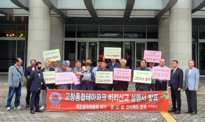 고창종합테마파크 건설 반대 기자회견 모습. 공신연 제공