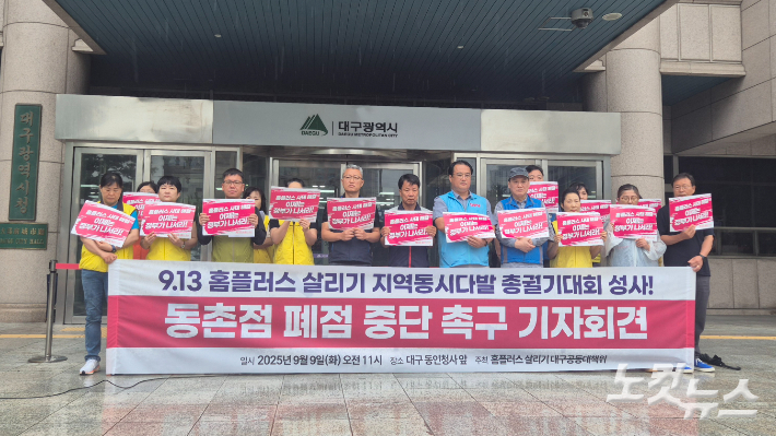9일 오전 11시 대구시 동인청사 앞에서 홈플러스 공동대책위에서 동촌점 폐점 중단 촉구 기자회견을 열었다. 곽재화 기자