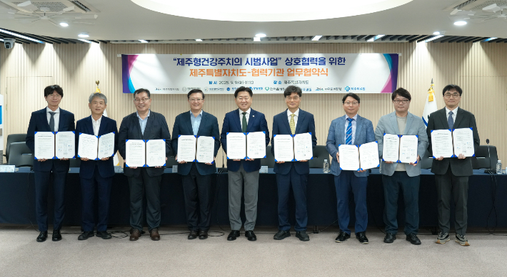 오는 10월 제주형 건강주치의제 시범사업 시행을 앞두고 제주도와 각급 병원이 9일 도청에서 업무협약을 체결했다. 제주도 제공