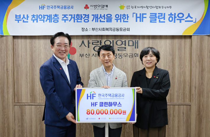 왼쪽부터 이수태 부산사회복지공동모금회 회장, 김경환 한국주택금융공사 사장, 이선주 부산지역자활센터협회장이 기념촬영을 하고 있다. 한국주택금융공사 제공 