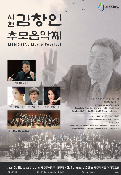 추모음악제 포스터. 제주대 제공
