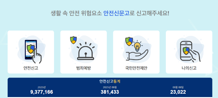 안전신문고 누리집 캡처