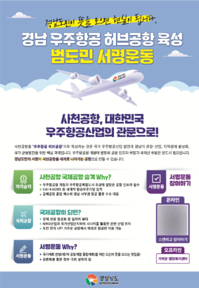 우주항공 허브공항 육성 범도민 서명운동. 경남도청 제공 
