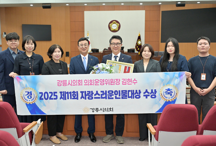 강릉시의회 김현수 의원이 지방의회 발전에 기여한 공로로 '2025 제11회 자랑스러운 인물대상'을 수상했다. 강릉시의회 제공