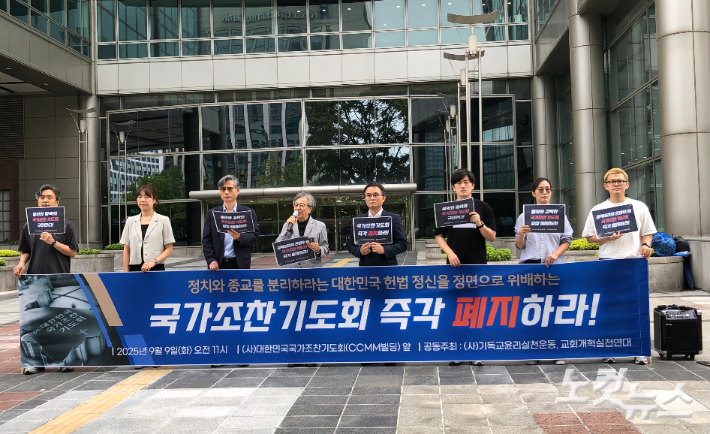 9일 오전 11시 서울 여의도 (사)대한민국국가조찬기도회 앞에서 '국가조찬기도회 즉각 폐지하라!' 기자회견이 열리고 있다. 장세인 기자