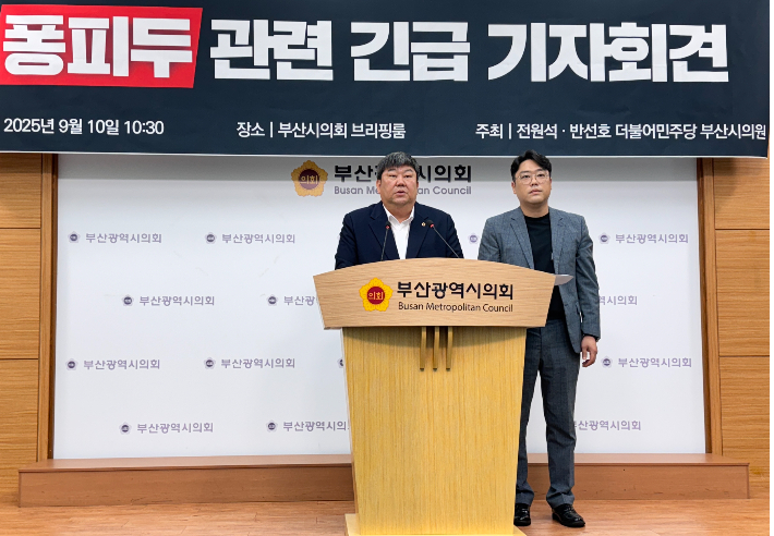 더불어민주당 소속 전원석·반선호 부산시의원이 10일 긴급 기자회견을 열고 퐁피부 관련 사업 전면 철회를 촉구했다.부산시의회 제공