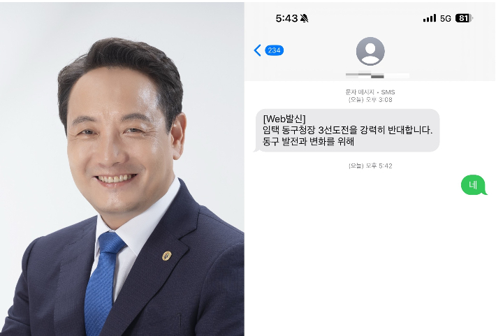 지난 5일 오후 익명의 번호를 통해 대량 발송된 문자메시지. 동구 발전과 변화를 위해 임택 동구청장 3선 도전을 반대한다는 문구가 담겼다. 독자 제공
