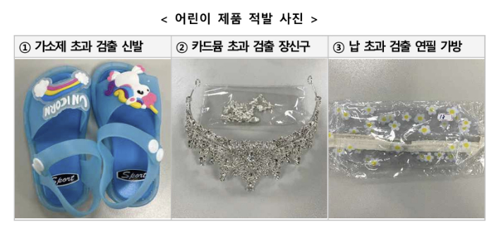 관세청은 10일 해외직구 플랫폼에서 판매 중인 일부 어린이용 제품에서 1급 발암물질 등 유해 성분이 다량 검출된 것으로 파악됐다고 밝혔다. 관세청 제공