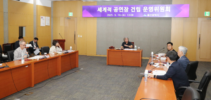 울산시는 10일 시청에서 세계적 공연장 건립 운영위원회를 열었다. 울산시 제공