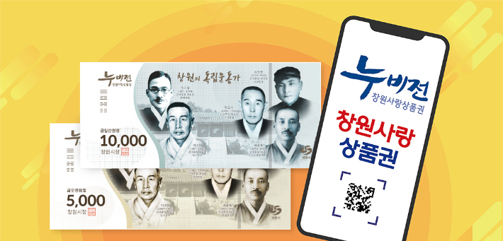 창원사랑상품권 누비전. 창원시 제공