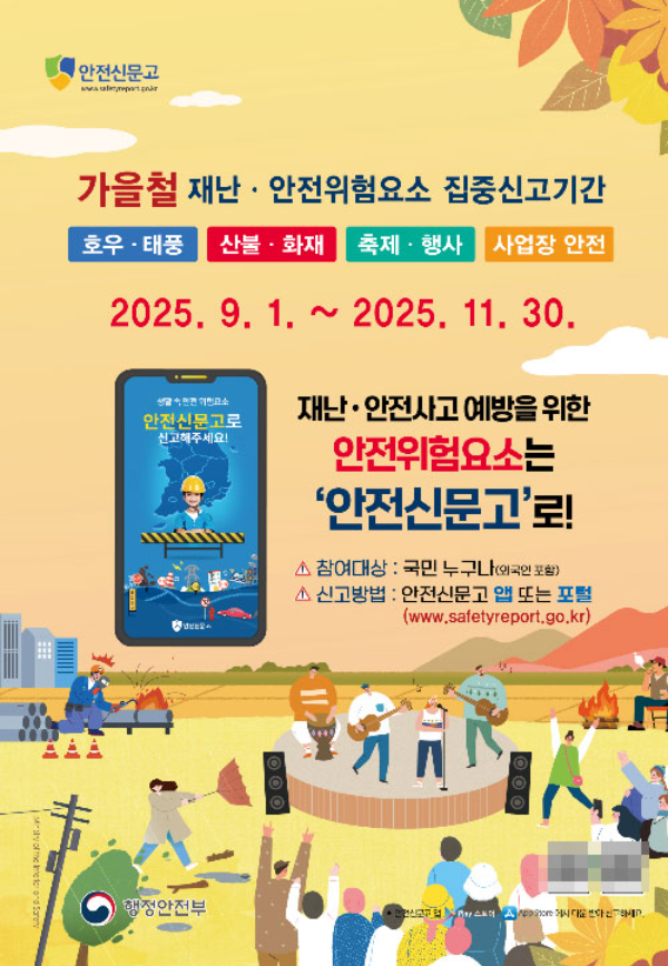 가을철 안전신문고 포스터. 경주시 제공