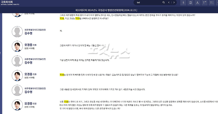 2024년 10월 제주경찰청을 상대로 열린 국회 행안위 국정감사 회의록. 국회 회의록 캡처