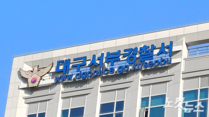 대구 서부경찰서. 정진원 기자