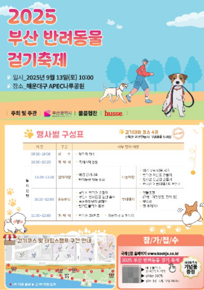 오는 13일 해운대에서 부산 반려동물 걷기 축제가 열린다. 부산시 제공
