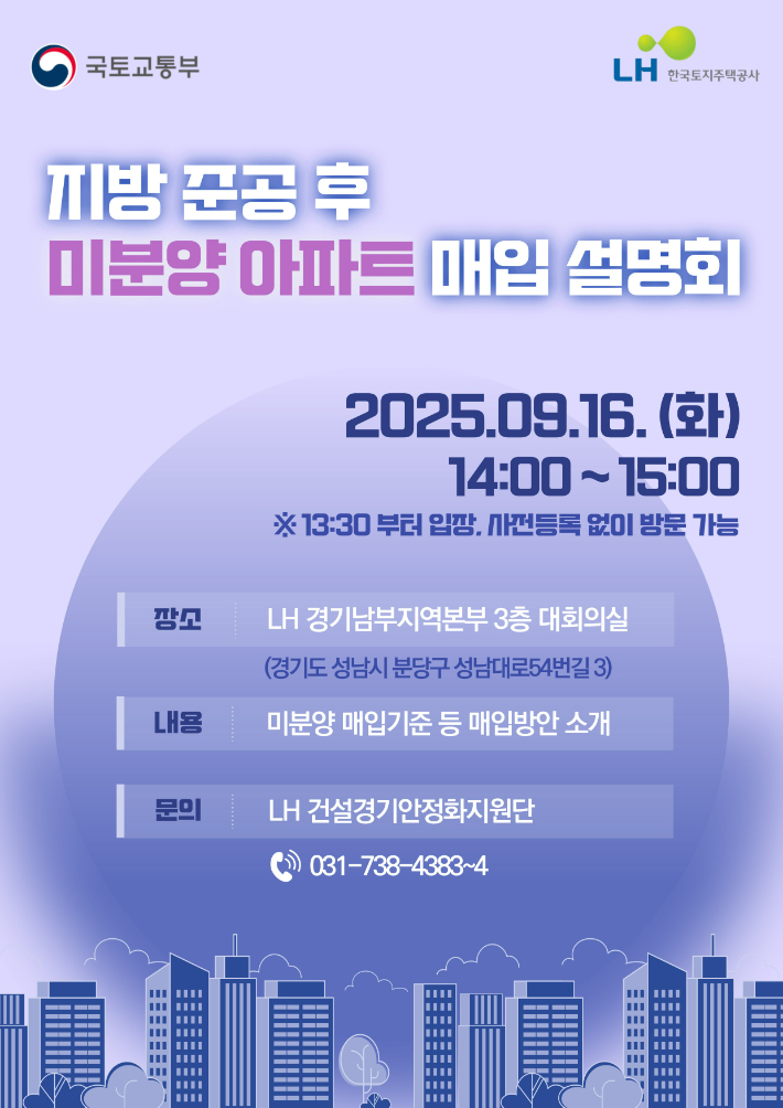 방 미분양 매입 설명회 포스터. 한국토지주택공사 제공