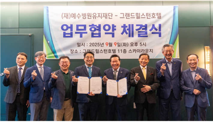 예수병원과 그랜드힐스턴호텔이 업무 협약식을 체결했다. 예수병원 제공