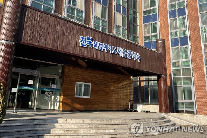 전북도 서울장학숙. 연합뉴스