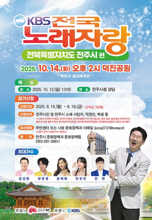 KBS 전국노래자랑 전주시 포스터. 전주시 제공