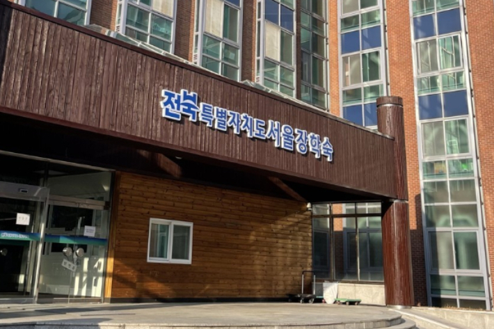 전북도 서울장학숙. 연합뉴스
