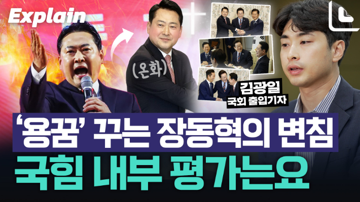 '용꿈' 꾸는 장동혁의 변침‥국민의힘 솔직한 내부 목소리는?[노컷브이]