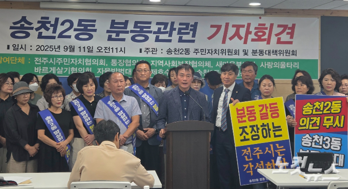 전주 송천2동 주민자치위원회와 분동대책위원회가 11일 전주시청에서 기자회견을 열어 분동안의 즉각 무효화를 촉구했다. 최명국 기자