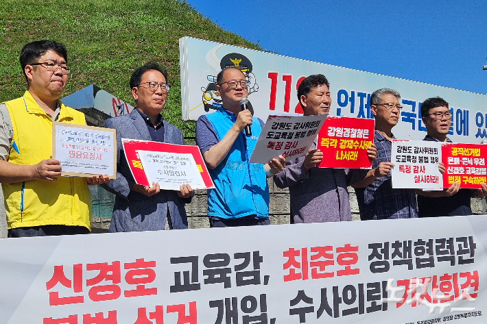 전국교직원노동조합 강원지부와 강원평화경제연구소, 춘천시민행동, 정의당 강원도당 등은 11일 강원경찰청 앞에서 기자회견을 열고 최준호 강원교육청 정책협력관과 신경호 강원교육감에 대한 경찰 수사를 촉구헀다. 구본호 기자