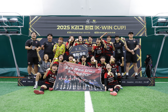 2025 K리그 퀸컵 우승 포항스틸러스. 한국프로축구연맹