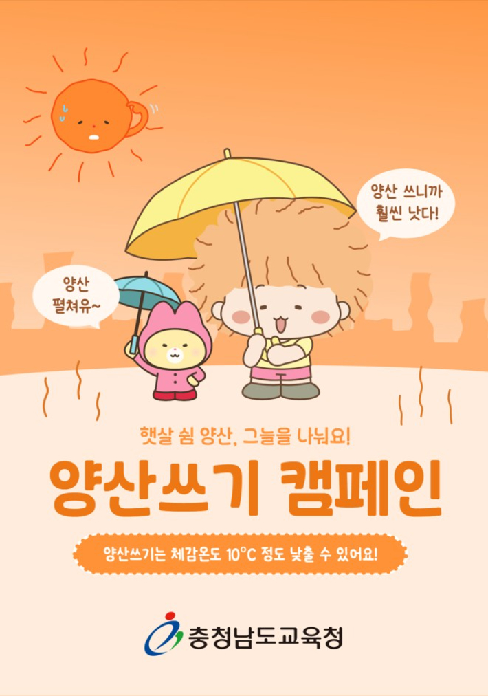 '햇살 쉼 양산 펼쳐유' 캠페인 포스터. 충남교육청 제공